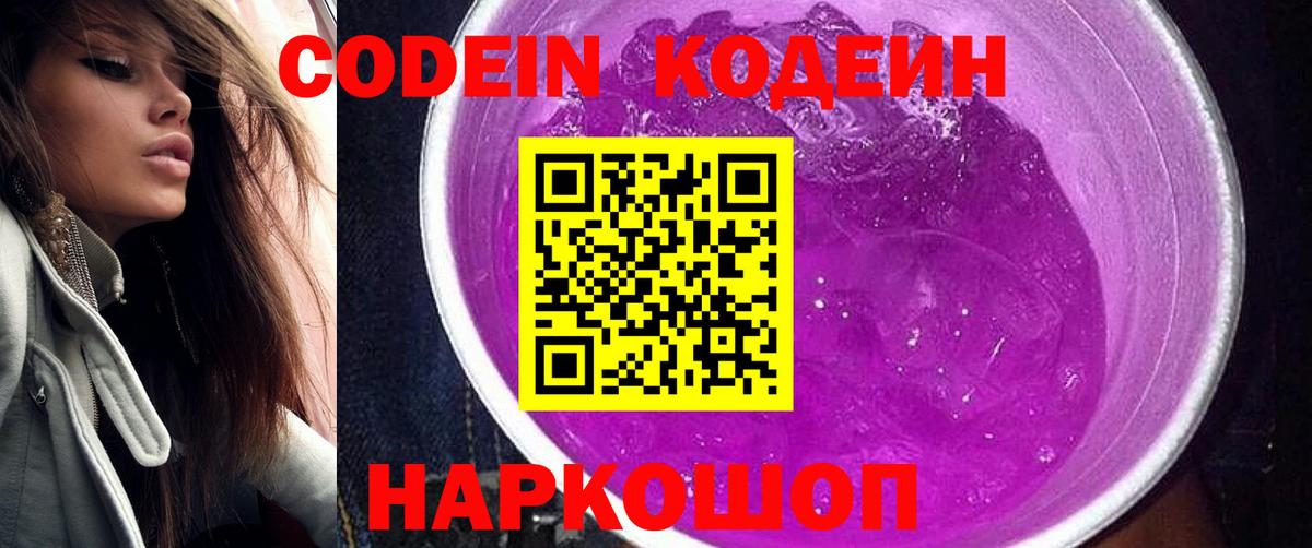 Codein напиток Lean (лин) Чистополь